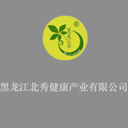 黑龙江北秀健康产业有限公司